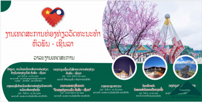 ເທດສະການທ່ອງທ່ຽວວັດທະນະທຳຫົວພັນ-ເຊີນລາ